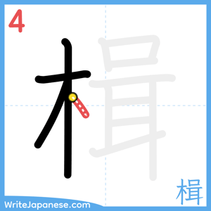How to write "楫" - stroke 4