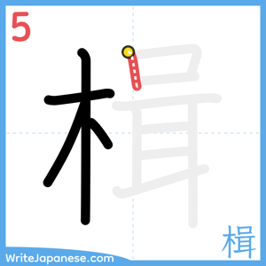 How to write "楫" - stroke 5