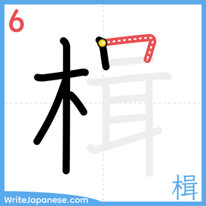 How to write "楫" - stroke 6