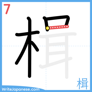 How to write "楫" - stroke 7