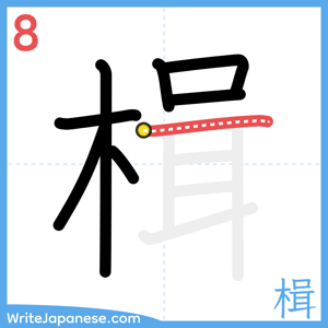How to write "楫" - stroke 8