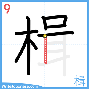 How to write "楫" - stroke 9