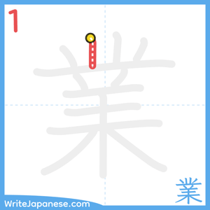 How to write "業" - stroke 1