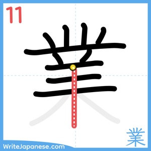 How to write "業" - stroke 11