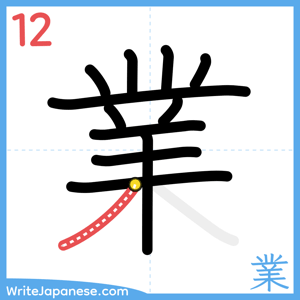 How to write "業" - stroke 12