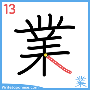How to write "業" - stroke 13