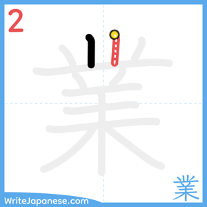 How to write "業" - stroke 2