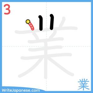 How to write "業" - stroke 3