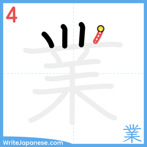 How to write "業" - stroke 4