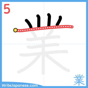 How to write "業" - stroke 5