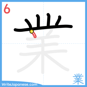How to write "業" - stroke 6