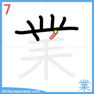 How to write "業" - stroke 7