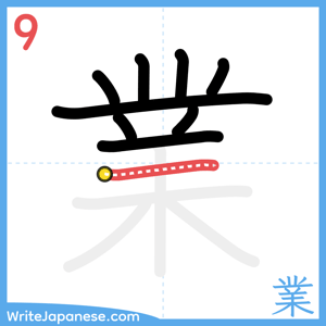 How to write "業" - stroke 9