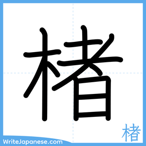 How to write "楮" - complete stroke order