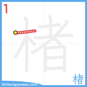 How to write "楮" - stroke 1