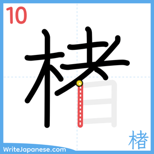 How to write "楮" - stroke 10