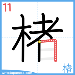 How to write "楮" - stroke 11