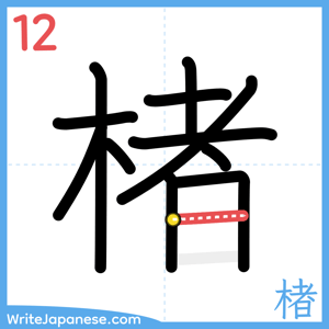 How to write "楮" - stroke 12