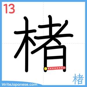 How to write "楮" - stroke 13