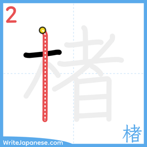 How to write "楮" - stroke 2