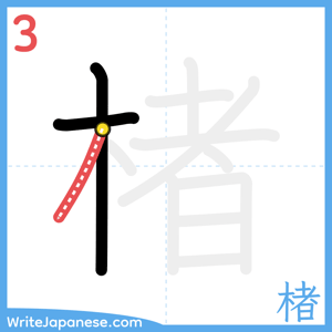 How to write "楮" - stroke 3