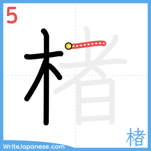 How to write "楮" - stroke 5