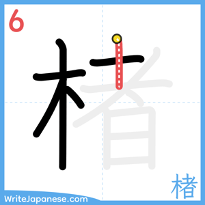 How to write "楮" - stroke 6