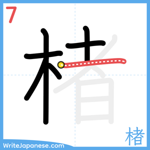 How to write "楮" - stroke 7