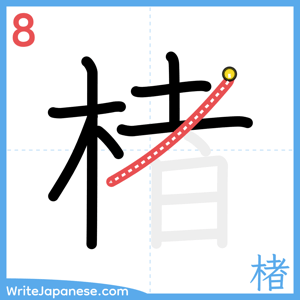 How to write "楮" - stroke 8
