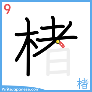 How to write "楮" - stroke 9