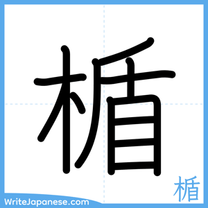 How to write "楯" - complete stroke order
