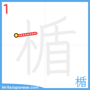 How to write "楯" - stroke 1