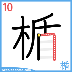 How to write "楯" - stroke 10
