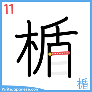 How to write "楯" - stroke 11