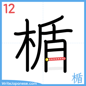 How to write "楯" - stroke 12