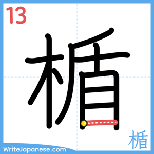 How to write "楯" - stroke 13