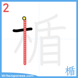How to write "楯" - stroke 2