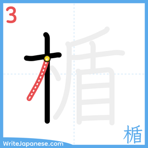 How to write "楯" - stroke 3