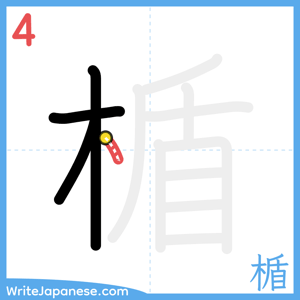 How to write "楯" - stroke 4