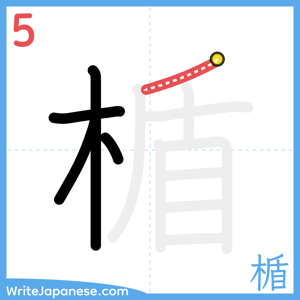 How to write "楯" - stroke 5