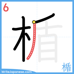 How to write "楯" - stroke 6