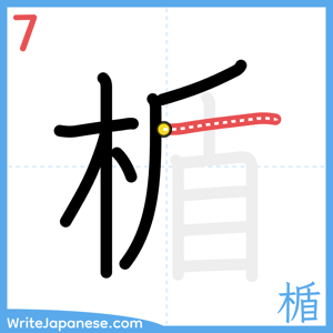 How to write "楯" - stroke 7