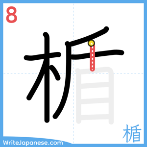 How to write "楯" - stroke 8