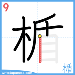 How to write "楯" - stroke 9