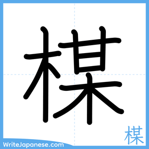 How to write "楳" - complete stroke order