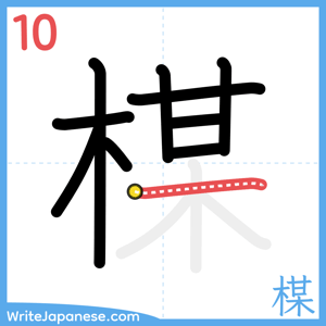 How to write "楳" - stroke 10
