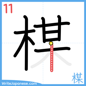 How to write "楳" - stroke 11