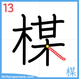 How to write "楳" - stroke 13