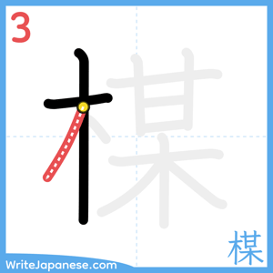 How to write "楳" - stroke 3