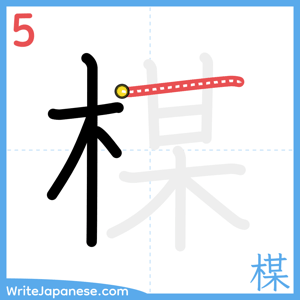 How to write "楳" - stroke 5